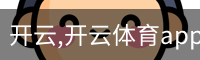 开云,开云体育app,开云体育下载